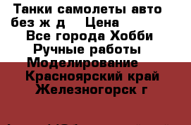 Танки,самолеты,авто, (без ж/д) › Цена ­ 25 000 - Все города Хобби. Ручные работы » Моделирование   . Красноярский край,Железногорск г.